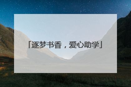 逐梦书香，爱心助学